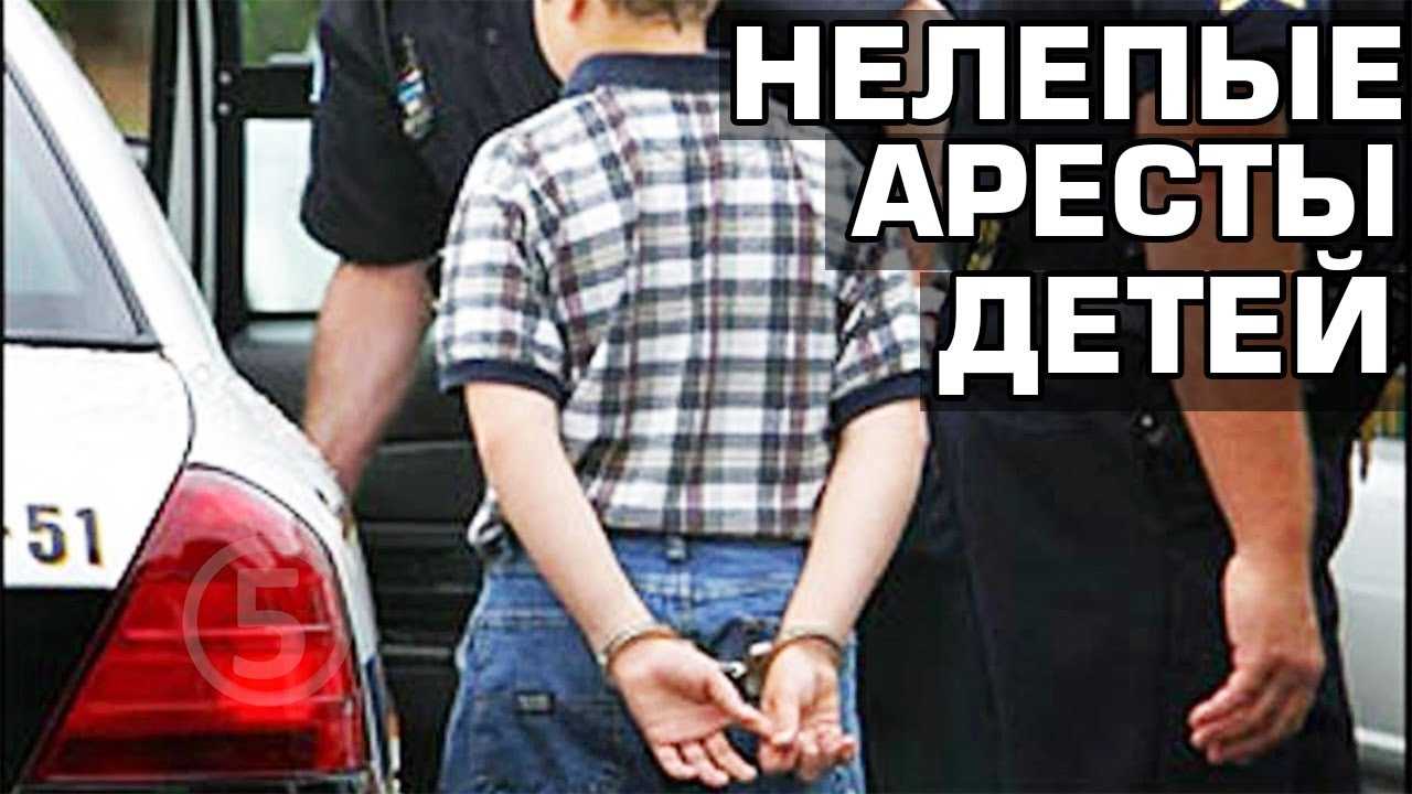 10 Нелепых арестов детей