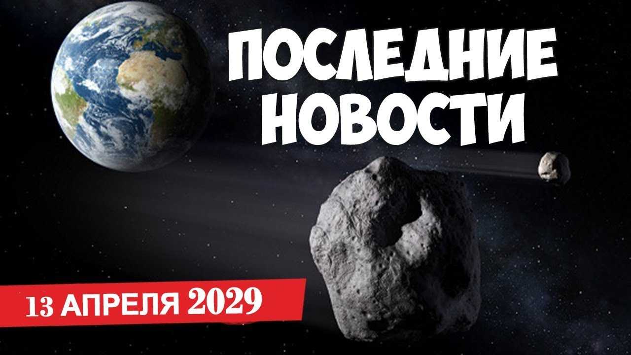 2029 год - пятница  13 апреля  04:36! Конец света наступает: учеными названа точная дата и причина!