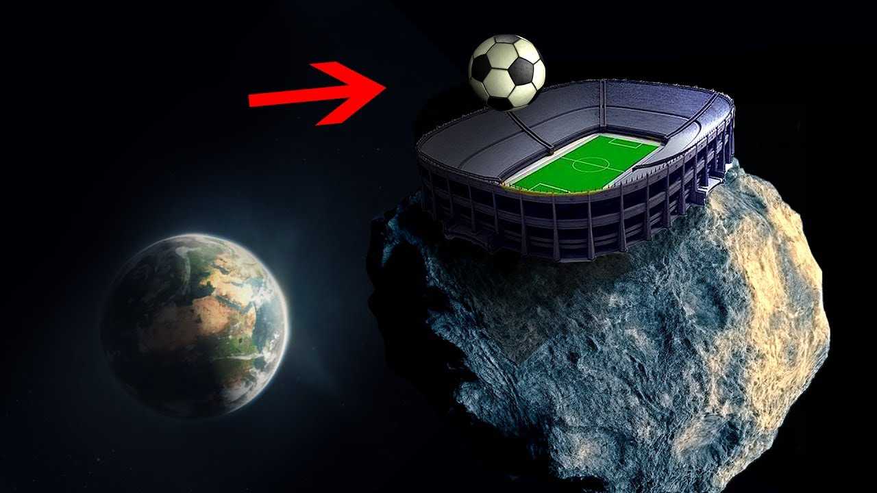Безумный план. Футбольное поле на астероиде.