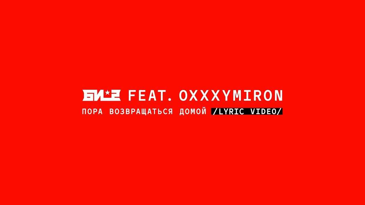 Би-2 feat. Oxxxymiron - Пора возвращаться домой (Lyric Video)