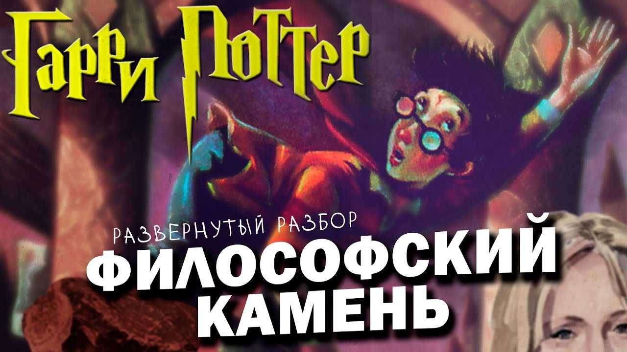 Гарри Поттер и Философский Камень (МЕГАКРУТОЙ ОБЗОР!!!!)