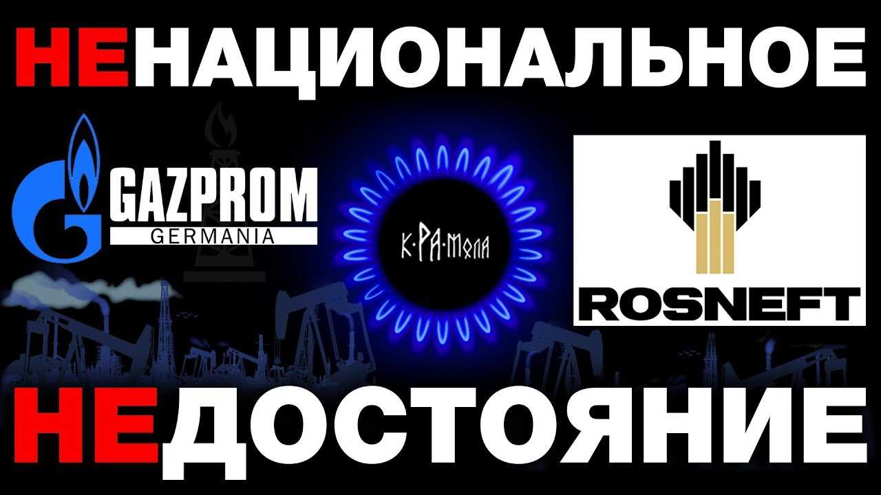 Газпром, Роснефть - достояние какой нации ? Властные группировки России часть 2