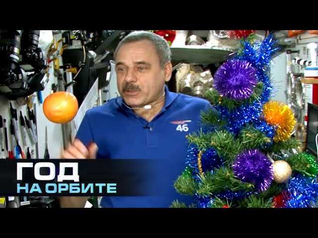 Год на орбите. Новый год в космосе. Фильм 7 / A Year In Space. Happy New Year From Space