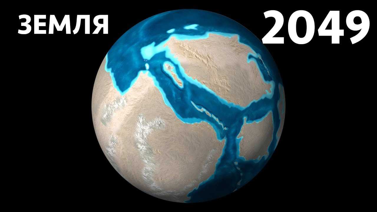 Как изменится Земля до 2049 года?