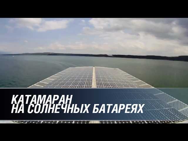 Катамаран на солнечных батареях