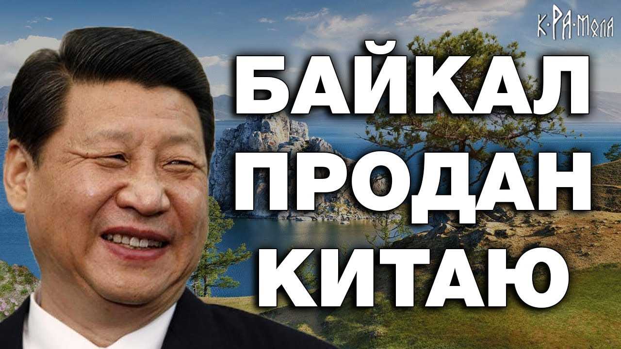 Китайцы захватили Байкал. Кто продаёт Китаю земли Сибири и крупнейшее пресноводное озеро в мире?