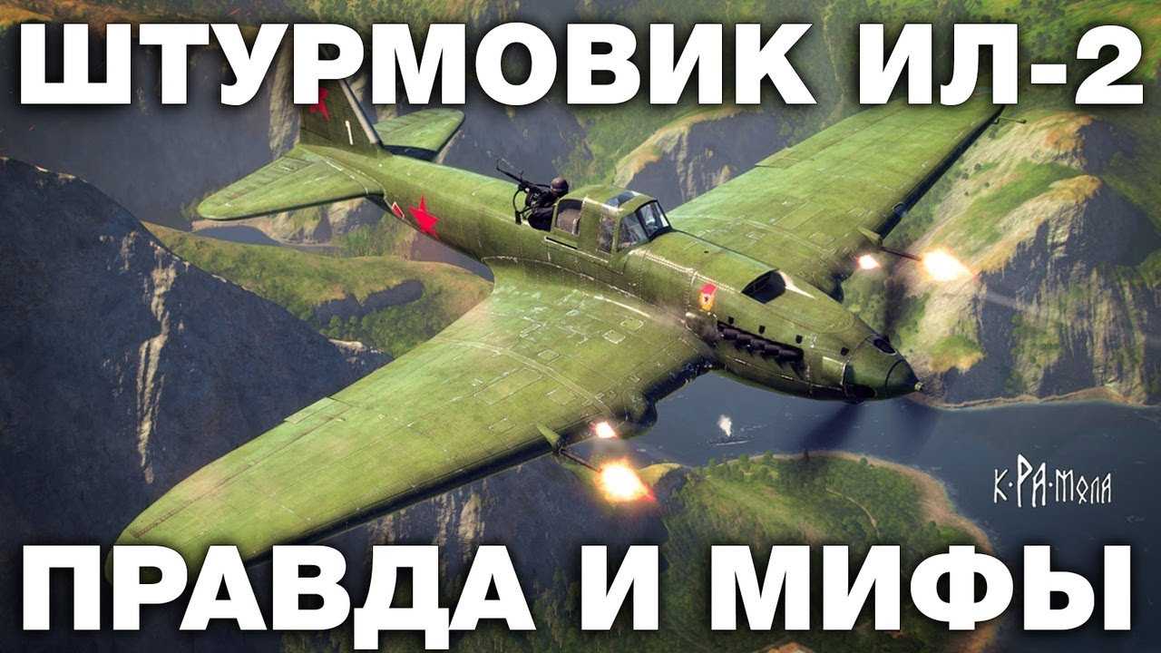 Летающий танк ИЛ-2. Правда и мифы о легендарном самолёте штурмовике Великой Отечественной Войны
