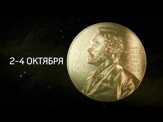 Нобелевская премия 2017. Смотрите трансляции на канале Наука