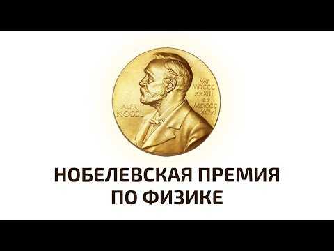 Нобелевская премия 2018 по физике. Объявление лауреатов. Прямая трансляция