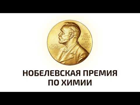 Нобелевская премия 2018 по химии. Объявление лауреатов. Прямая трансляция