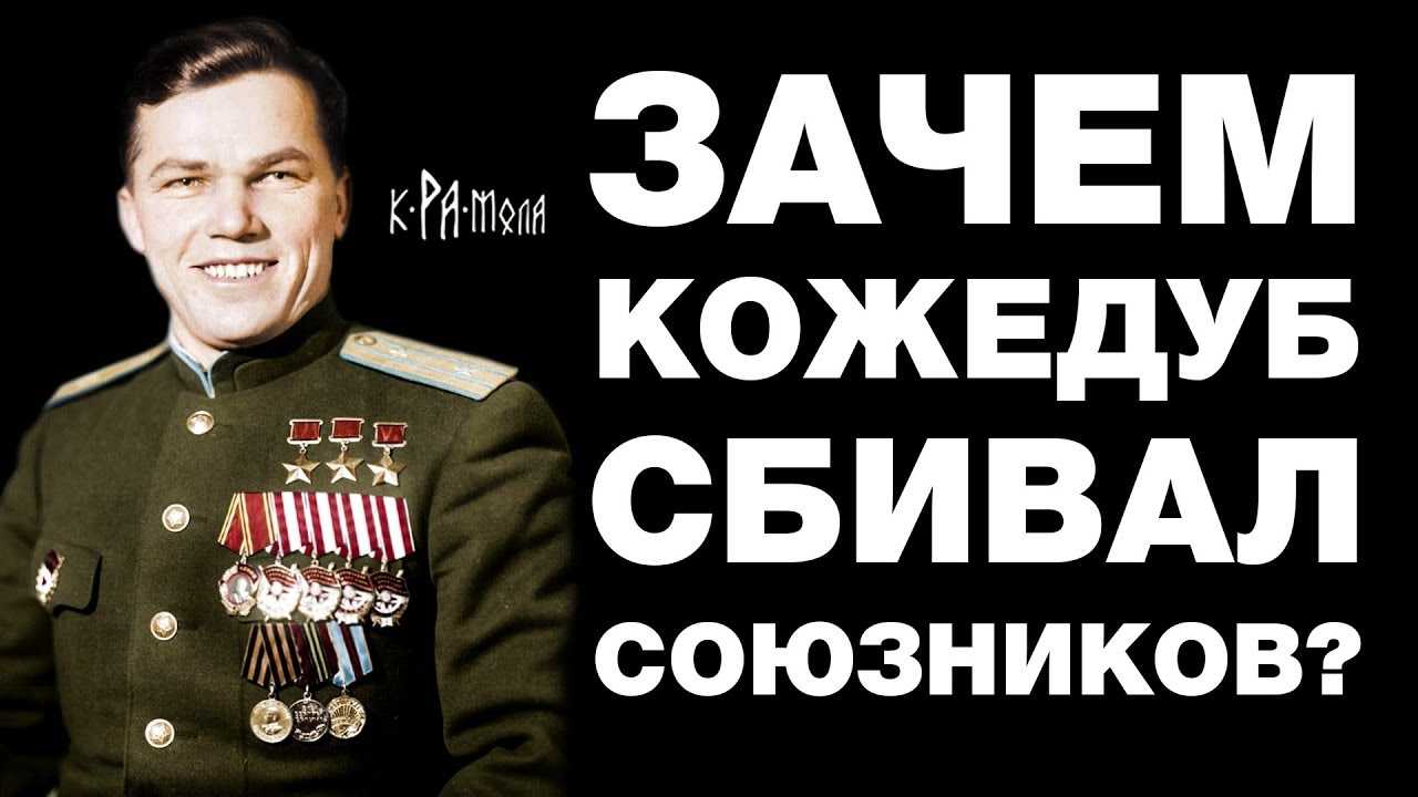 ОБ ЭТОМ НЕ РАССКАЖУТ В УЧЕБНИКЕ. За что лётчик СССР Иван Кожедуб СБИВАЛ СОЮЗНИКОВ во время войны?