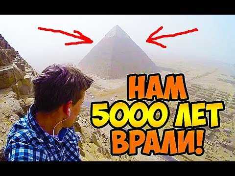 Пирамида Хеопса. Нам 5000 лет ВРАЛИ!