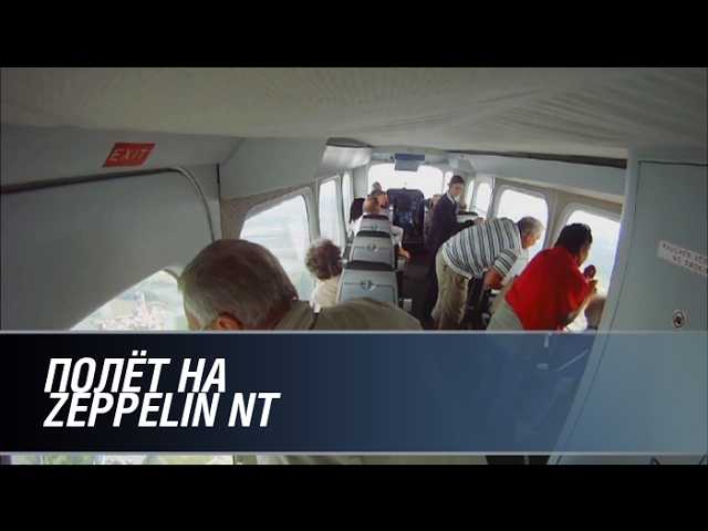 Полет на Zeppelin NT