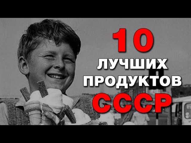 Пропавшие продукты СССР, которых так не хватает. 10 легендарных продуктов времен СССР