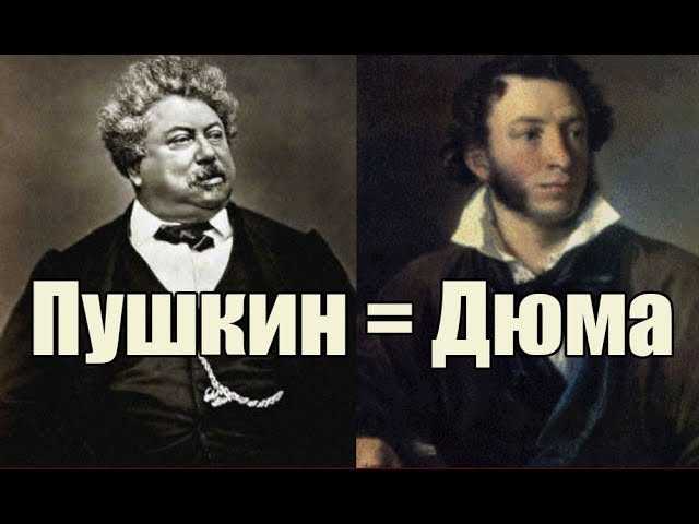 Пушкин = Дюма