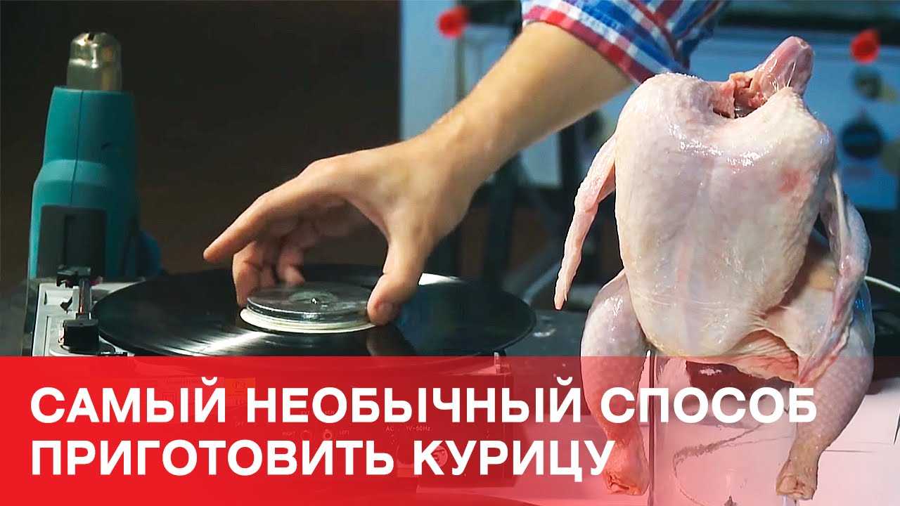 Самый необычный способ приготовить курицу