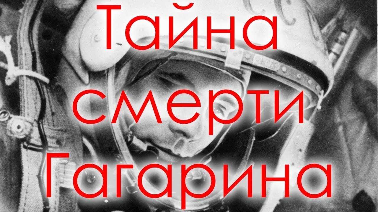 СЕНСАЦИЯ!!! Рассекречена причина гибели Юрия Гагарина.