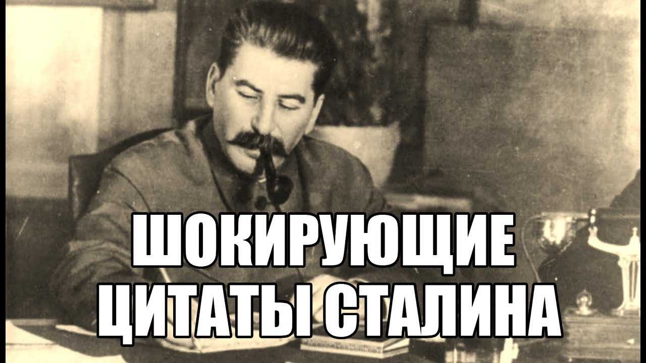 Шокирующие цитаты Сталина которых вы точно не слышали. Вся правда о Сталине