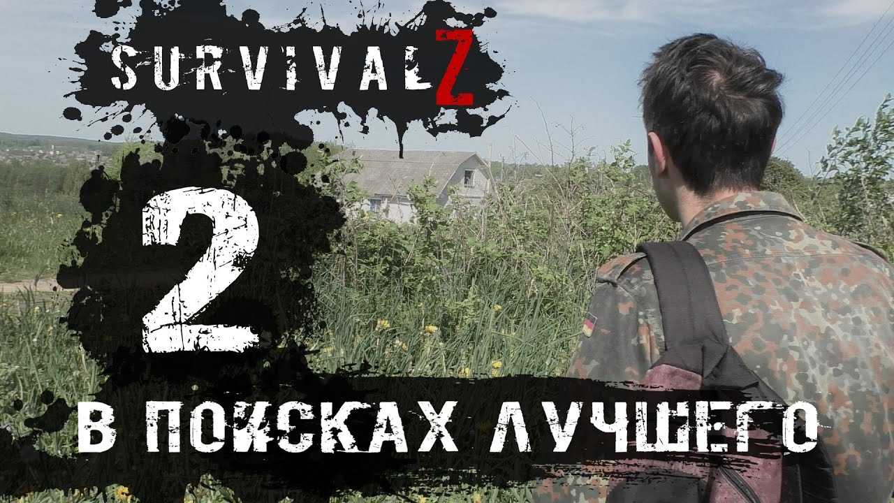 Survival Z - В поисках лучшего #2. Зомби Апокалипсис.
