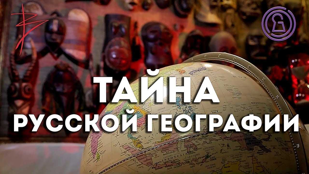 Тайна русской географии с Виталием Сундаковым (эфир т/к Тайна ТВ)