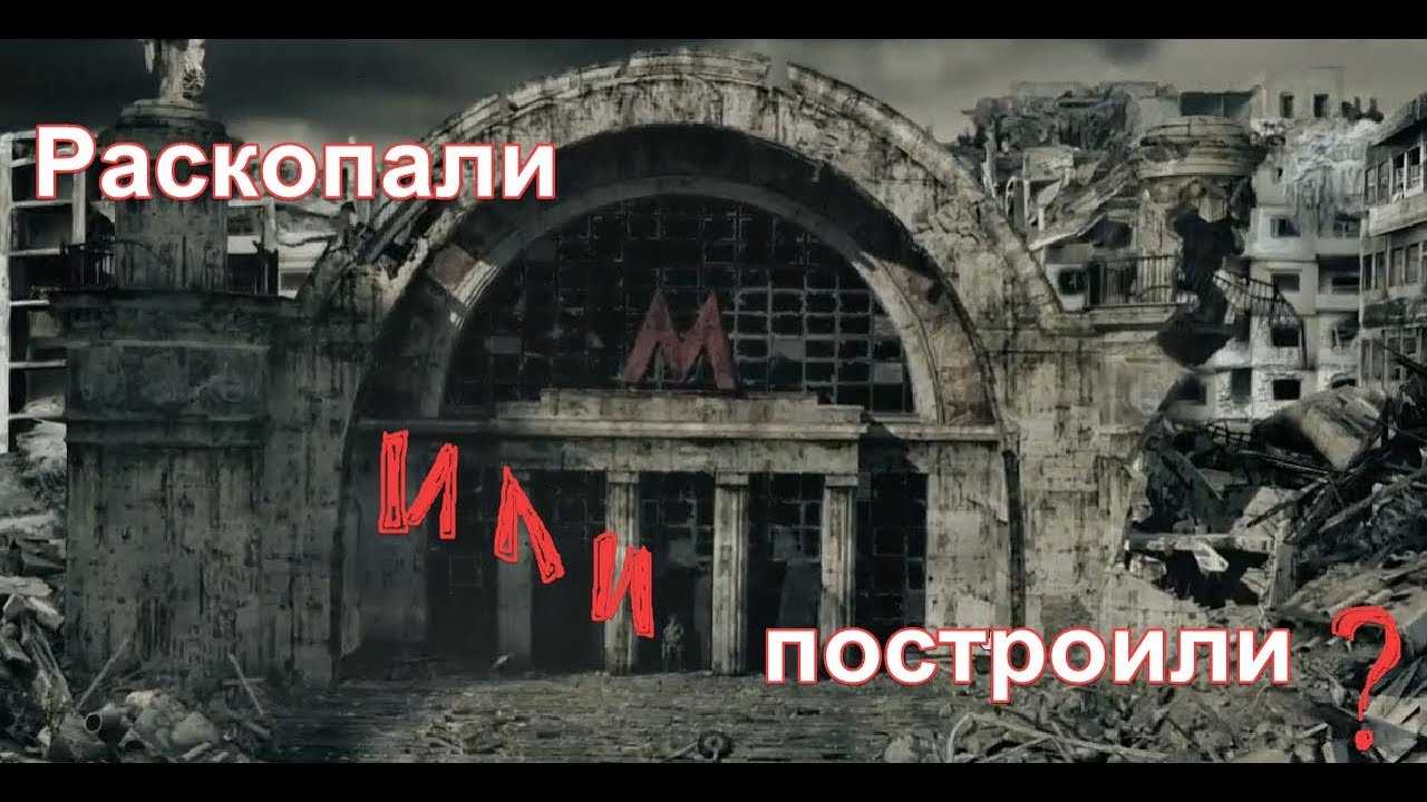 Тайна московского метро.Раскопали или построили?