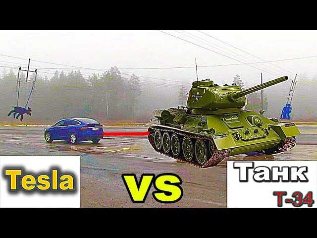 Танк Т-34 vs TESLA