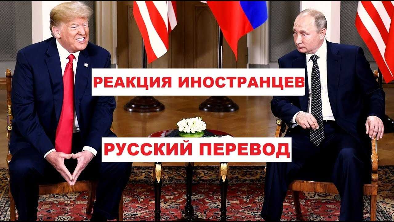 Встреча Путина и Трампа, РЕАКЦИЯ ИНОСТРАНЦЕВ ! ТАКОГО ВЫ НЕ ОЖИДАЛИ !!!