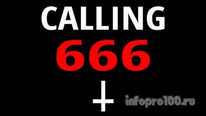 Звонок на номер 666