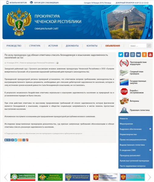 Скриншот сайта прокуратуры Чеченской Республики